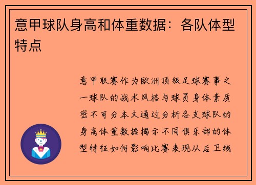 意甲球队身高和体重数据：各队体型特点