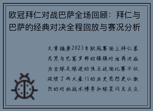 欧冠拜仁对战巴萨全场回顾：拜仁与巴萨的经典对决全程回放与赛况分析