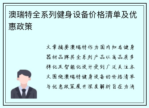 澳瑞特全系列健身设备价格清单及优惠政策