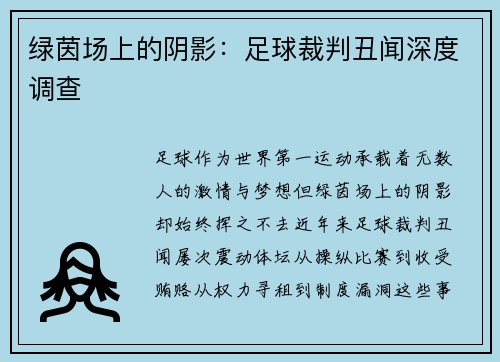 绿茵场上的阴影：足球裁判丑闻深度调查
