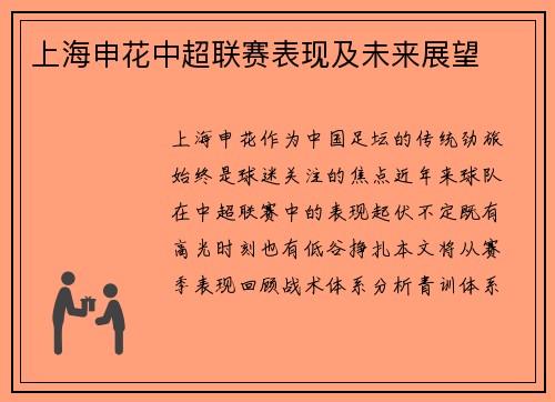 上海申花中超联赛表现及未来展望