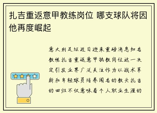 扎吉重返意甲教练岗位 哪支球队将因他再度崛起