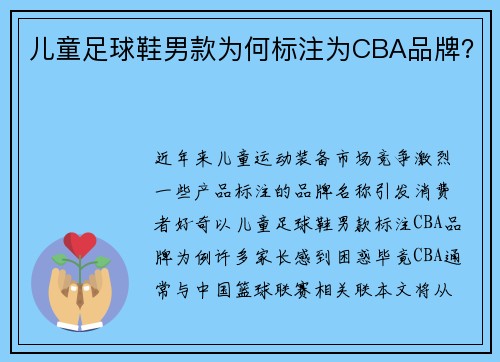 儿童足球鞋男款为何标注为CBA品牌？