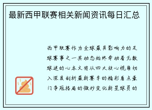 最新西甲联赛相关新闻资讯每日汇总