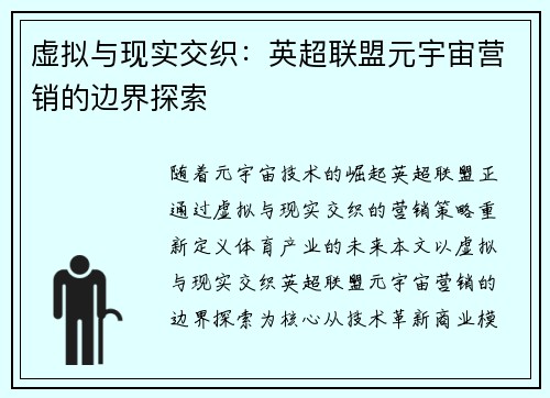 虚拟与现实交织：英超联盟元宇宙营销的边界探索