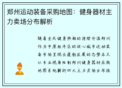 郑州运动装备采购地图：健身器材主力卖场分布解析