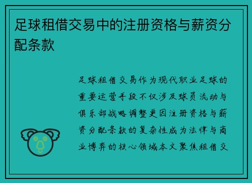 足球租借交易中的注册资格与薪资分配条款