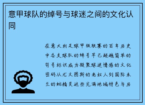意甲球队的绰号与球迷之间的文化认同
