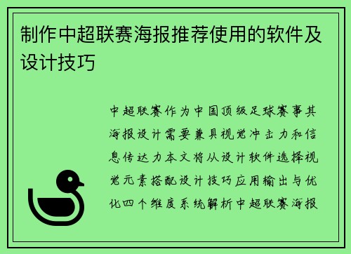 制作中超联赛海报推荐使用的软件及设计技巧