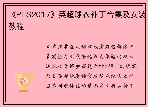 《PES2017》英超球衣补丁合集及安装教程