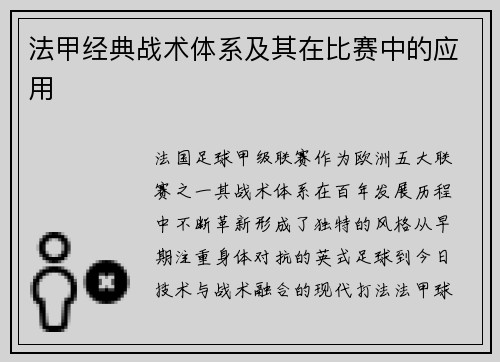 法甲经典战术体系及其在比赛中的应用