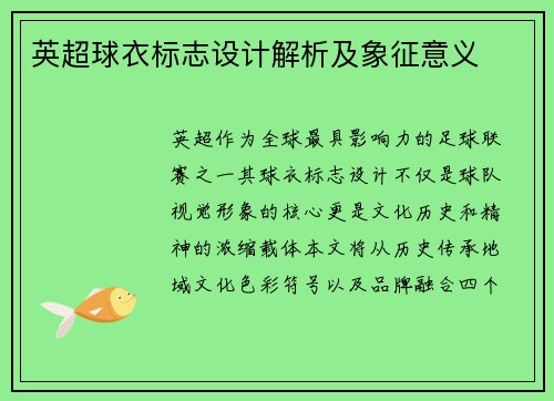英超球衣标志设计解析及象征意义