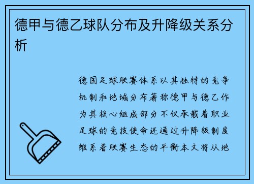 德甲与德乙球队分布及升降级关系分析