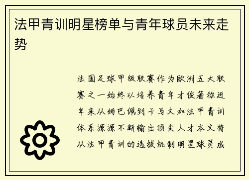 法甲青训明星榜单与青年球员未来走势
