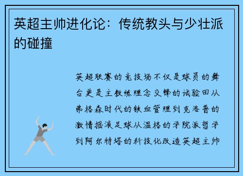英超主帅进化论：传统教头与少壮派的碰撞