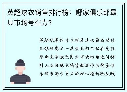 英超球衣销售排行榜：哪家俱乐部最具市场号召力？