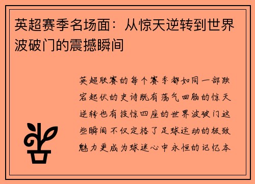 英超赛季名场面：从惊天逆转到世界波破门的震撼瞬间