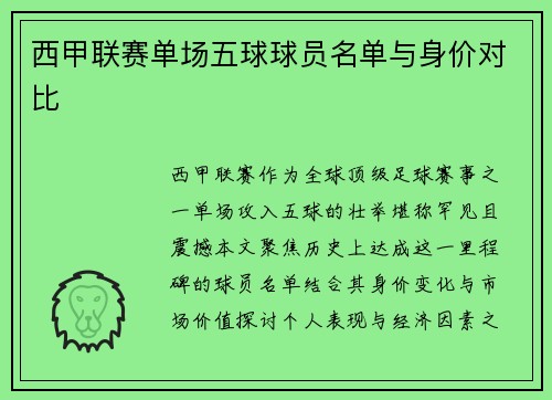 西甲联赛单场五球球员名单与身价对比