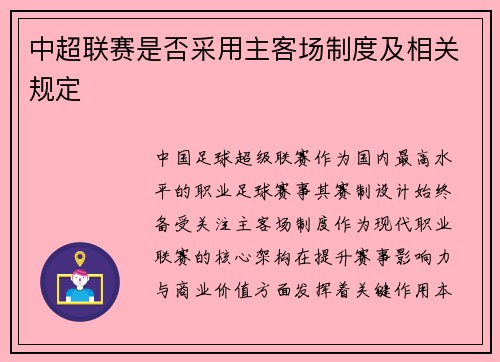 中超联赛是否采用主客场制度及相关规定