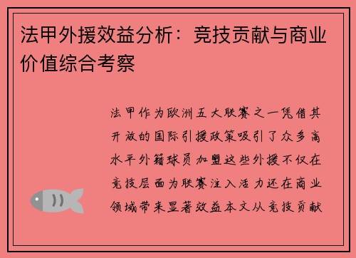 法甲外援效益分析：竞技贡献与商业价值综合考察