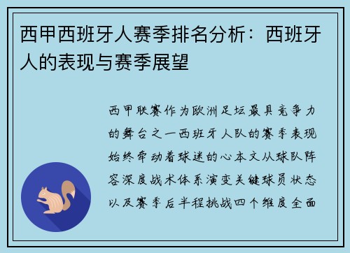西甲西班牙人赛季排名分析：西班牙人的表现与赛季展望