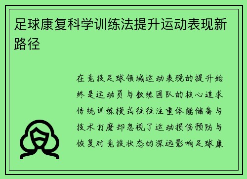 足球康复科学训练法提升运动表现新路径