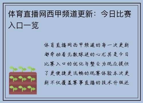 体育直播网西甲频道更新：今日比赛入口一览