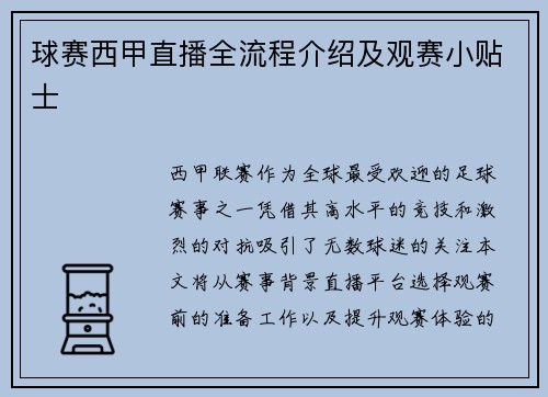 球赛西甲直播全流程介绍及观赛小贴士