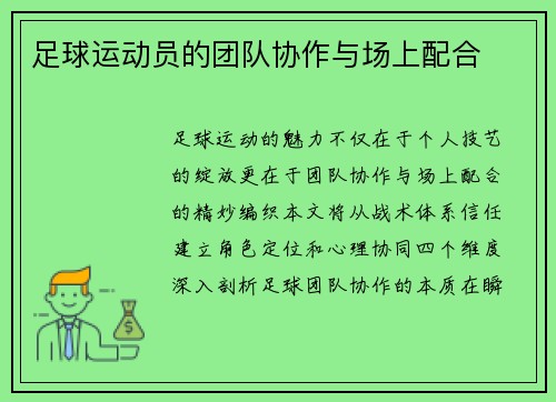 足球运动员的团队协作与场上配合