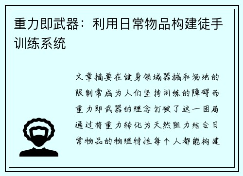 重力即武器：利用日常物品构建徒手训练系统