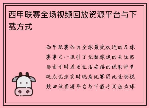 西甲联赛全场视频回放资源平台与下载方式