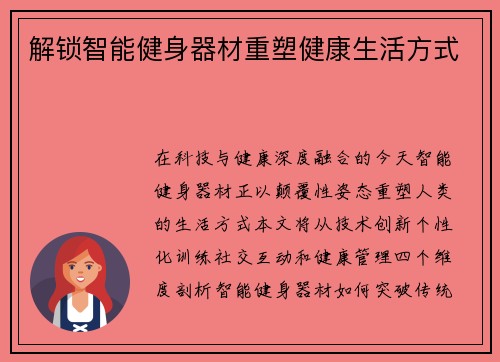 解锁智能健身器材重塑健康生活方式