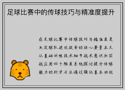足球比赛中的传球技巧与精准度提升