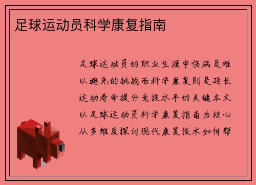 足球运动员科学康复指南