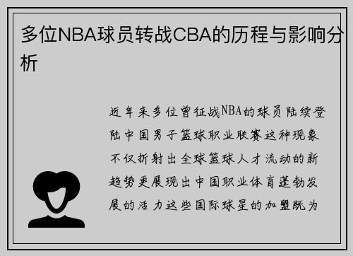 多位NBA球员转战CBA的历程与影响分析