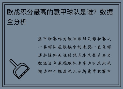 欧战积分最高的意甲球队是谁？数据全分析