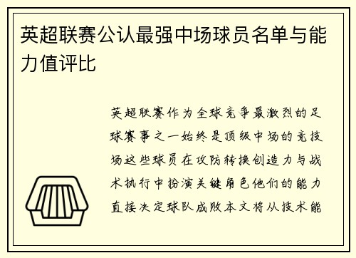 英超联赛公认最强中场球员名单与能力值评比