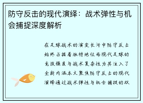 防守反击的现代演绎：战术弹性与机会捕捉深度解析