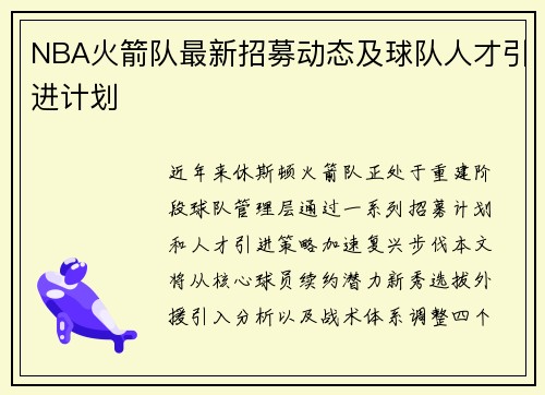 NBA火箭队最新招募动态及球队人才引进计划