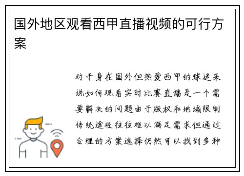 国外地区观看西甲直播视频的可行方案