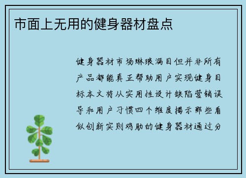 市面上无用的健身器材盘点