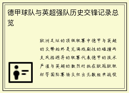 德甲球队与英超强队历史交锋记录总览