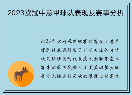 2023欧冠中意甲球队表现及赛事分析