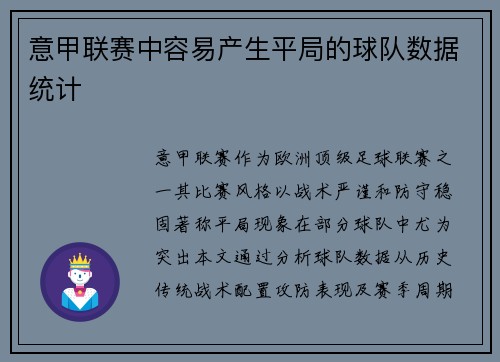 意甲联赛中容易产生平局的球队数据统计