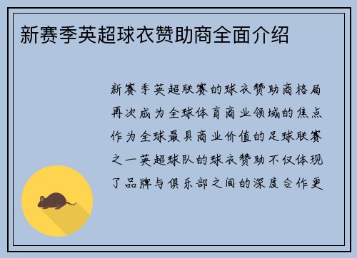 新赛季英超球衣赞助商全面介绍