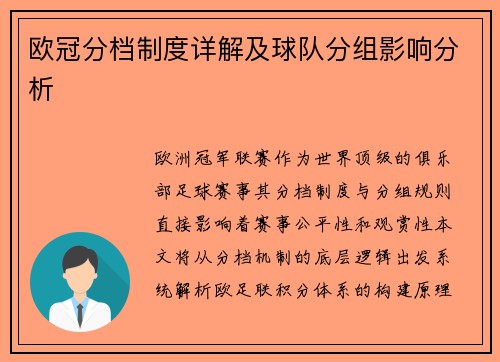 欧冠分档制度详解及球队分组影响分析