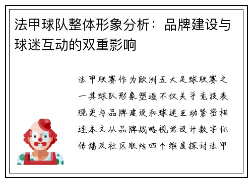 法甲球队整体形象分析：品牌建设与球迷互动的双重影响