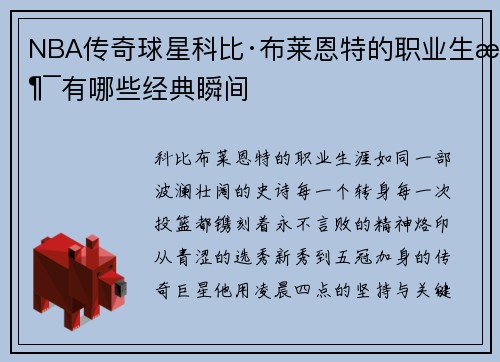 NBA传奇球星科比·布莱恩特的职业生涯有哪些经典瞬间
