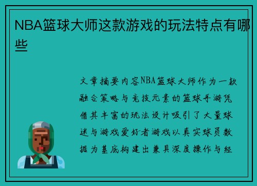 NBA篮球大师这款游戏的玩法特点有哪些