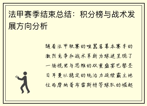 法甲赛季结束总结：积分榜与战术发展方向分析